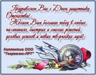 23.02.2016. С Днем защитника Отечества!