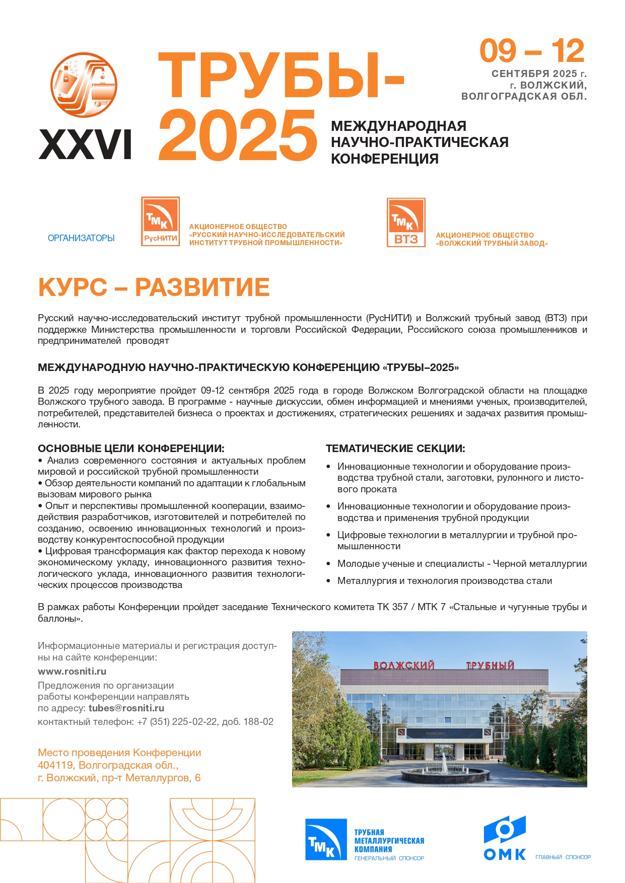 Международная научно-практическая конференция "ТРУБЫ 2025"