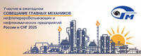 25-28 ноября 2025 г. прошло ежегодное Совещание главных механиков