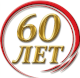 50 ЛеТ