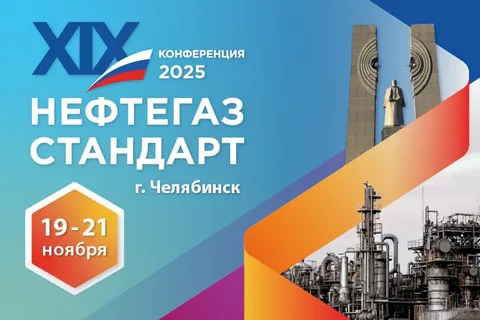 19-я конференция Нефтегаз Стандарт, Челябинск, 2025